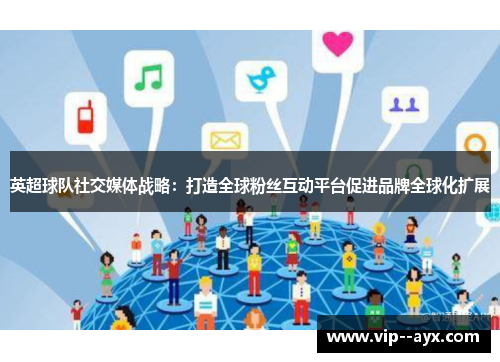 英超球队社交媒体战略：打造全球粉丝互动平台促进品牌全球化扩展