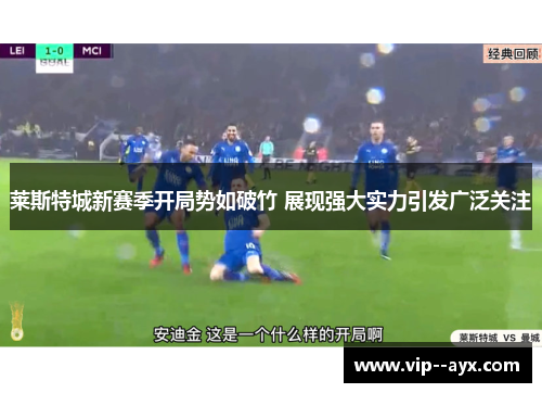莱斯特城新赛季开局势如破竹 展现强大实力引发广泛关注