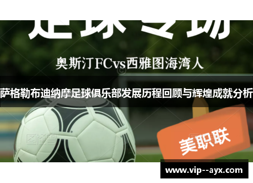 萨格勒布迪纳摩足球俱乐部发展历程回顾与辉煌成就分析