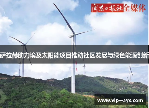 萨拉赫助力埃及太阳能项目推动社区发展与绿色能源创新