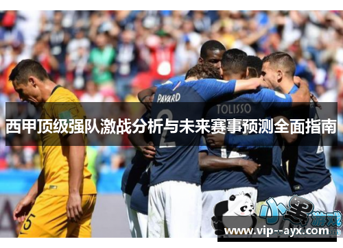 西甲顶级强队激战分析与未来赛事预测全面指南