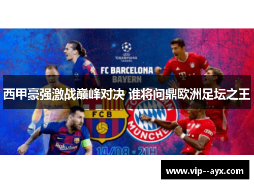 西甲豪强激战巅峰对决 谁将问鼎欧洲足坛之王