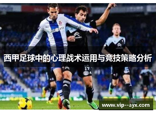 西甲足球中的心理战术运用与竞技策略分析