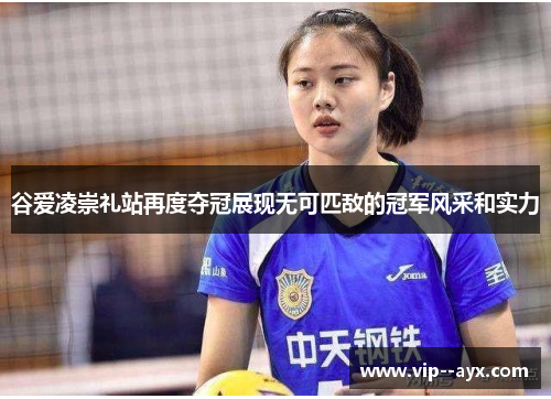 谷爱凌崇礼站再度夺冠展现无可匹敌的冠军风采和实力