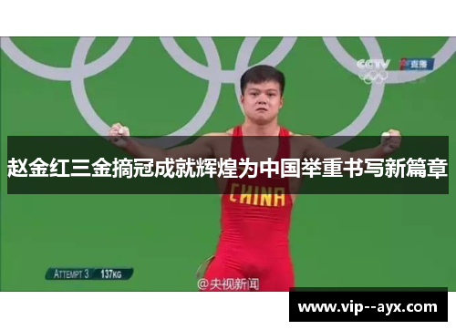 赵金红三金摘冠成就辉煌为中国举重书写新篇章