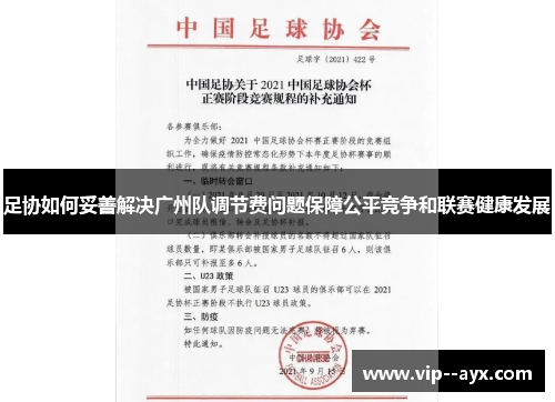 足协如何妥善解决广州队调节费问题保障公平竞争和联赛健康发展