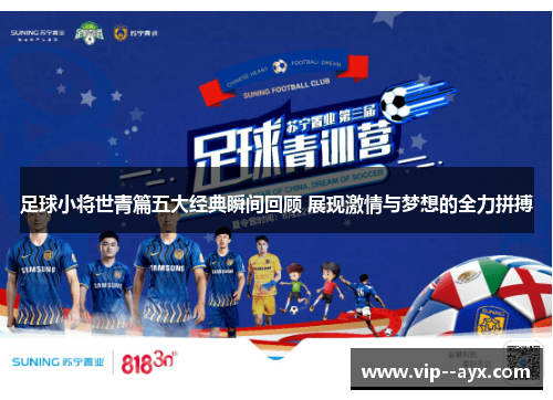 足球小将世青篇五大经典瞬间回顾 展现激情与梦想的全力拼搏