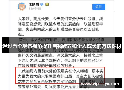 通过五个观察视角提升自我修养和个人成长的方法探讨