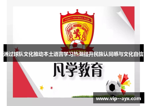 通过球队文化推动本土语言学习热潮提升民族认同感与文化自信