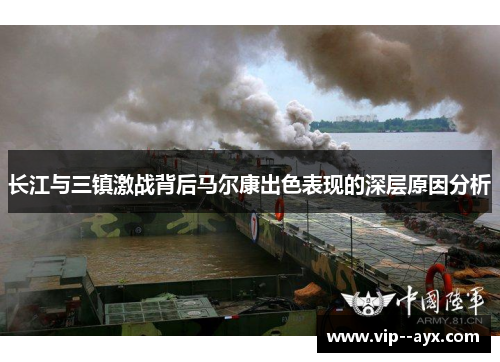 长江与三镇激战背后马尔康出色表现的深层原因分析