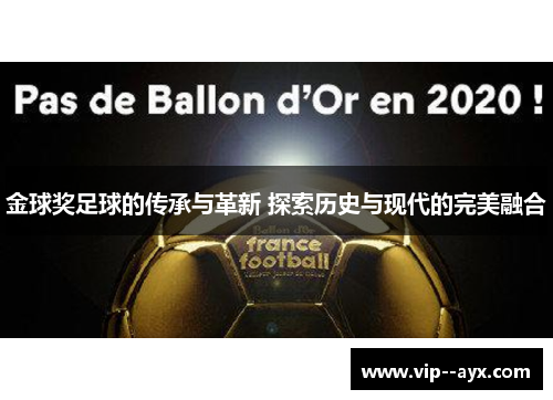 金球奖足球的传承与革新 探索历史与现代的完美融合 金球奖足球的传承与革新 探索历史与现代的完美融合