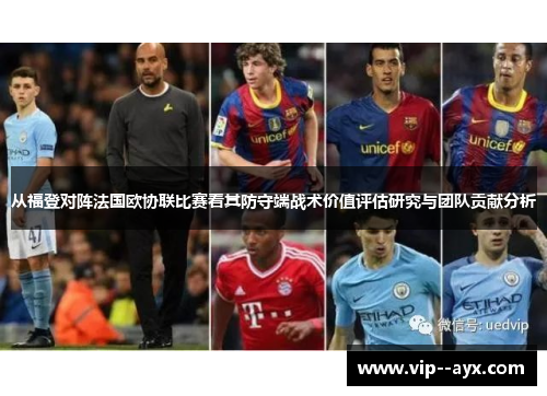 从福登对阵法国欧协联比赛看其防守端战术价值评估研究与团队贡献分析