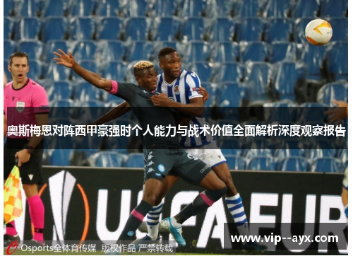 奥斯梅恩对阵西甲豪强时个人能力与战术价值全面解析深度观察报告