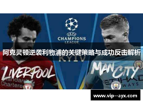 阿克灵顿逆袭利物浦的关键策略与成功反击解析 阿克灵顿逆袭利物浦的关键策略与成功反击解析