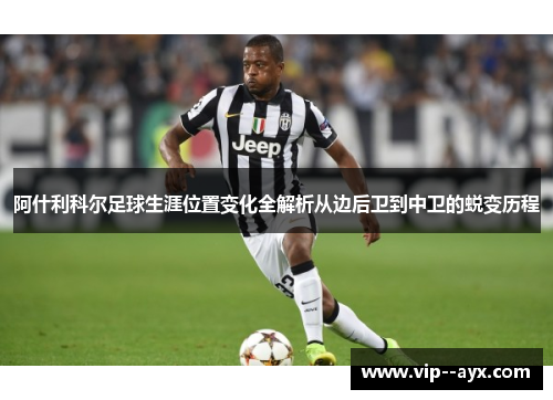 阿什利科尔足球生涯位置变化全解析从边后卫到中卫的蜕变历程