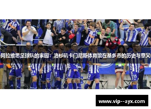 阿拉维思足球队的家园:洛杉矶卡门尼斯体育馆在基多市的历史与意义 阿拉维思足球队的家园:洛杉矶卡门尼斯体育馆在基多市的历史与意义