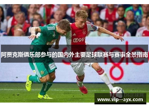 阿贾克斯俱乐部参与的国内外主要足球联赛与赛事全景指南