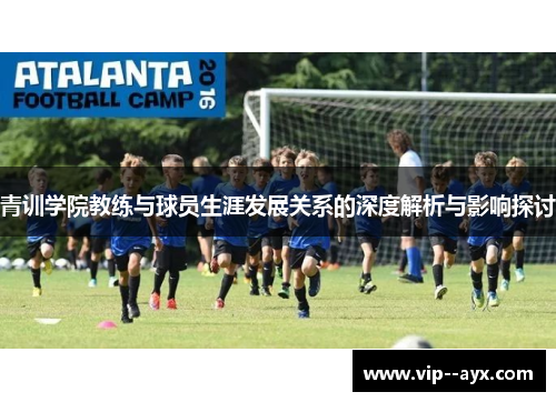 青训学院教练与球员生涯发展关系的深度解析与影响探讨