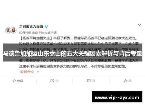 马德鲁加加盟山东泰山的五大关键因素解析与背后考量 马德鲁加加盟山东泰山的五大关键因素解析与背后考量
