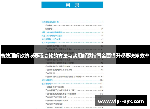 高效理解欧协联赛程变化的方法与实用解读指南全面提升观赛决策效率 高效理解欧协联赛程变化的方法与实用解读指南全面提升观赛决策效率