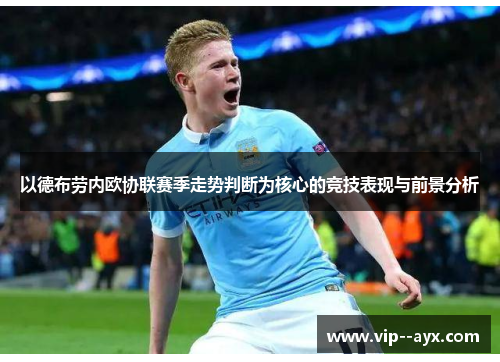 以德布劳内欧协联赛季走势判断为核心的竞技表现与前景分析