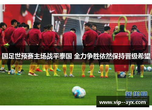 国足世预赛主场战平泰国 全力争胜依然保持晋级希望