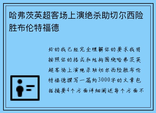 哈弗茨英超客场上演绝杀助切尔西险胜布伦特福德