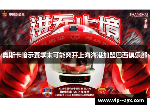 奥斯卡暗示赛季末可能离开上海海港加盟巴西俱乐部