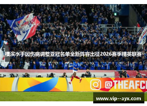 横滨水手因伤病调整亚冠名单全新阵容出征2026赛季精英联赛 横滨水手因伤病调整亚冠名单全新阵容出征2026赛季精英联赛