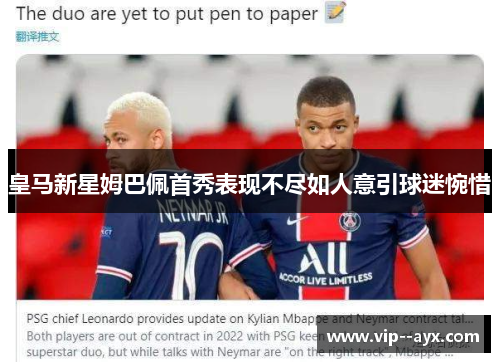 皇马新星姆巴佩首秀表现不尽如人意引球迷惋惜