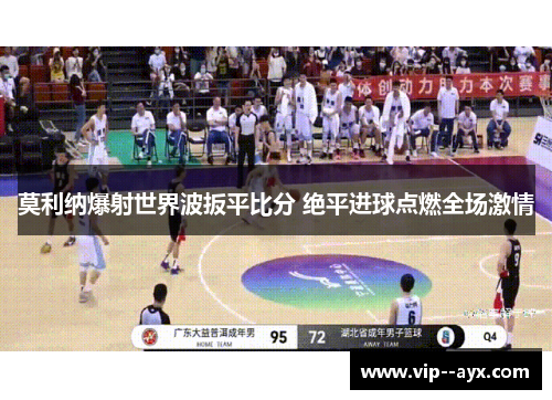 莫利纳爆射世界波扳平比分 绝平进球点燃全场激情