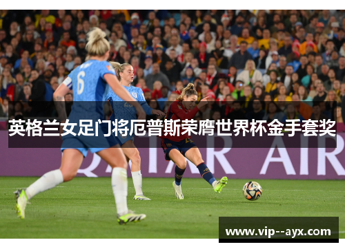 英格兰女足门将厄普斯荣膺世界杯金手套奖