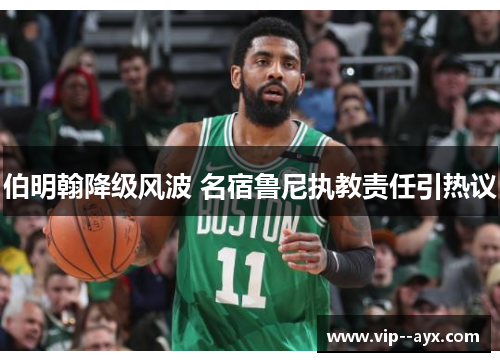 伯明翰降级风波 名宿鲁尼执教责任引热议