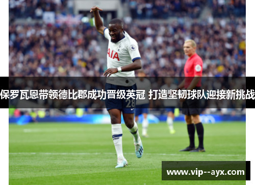 保罗瓦恩带领德比郡成功晋级英冠 打造坚韧球队迎接新挑战