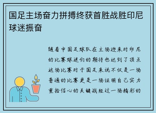 国足主场奋力拼搏终获首胜战胜印尼球迷振奋