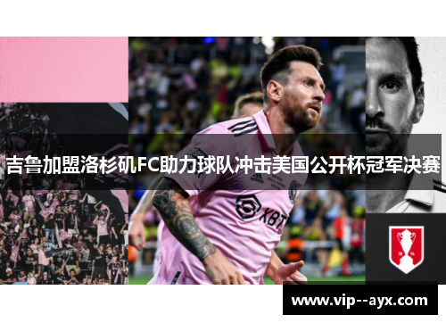 吉鲁加盟洛杉矶FC助力球队冲击美国公开杯冠军决赛