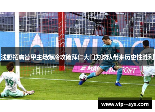 浅野拓磨德甲主场爆冷攻破拜仁大门为球队带来历史性胜利