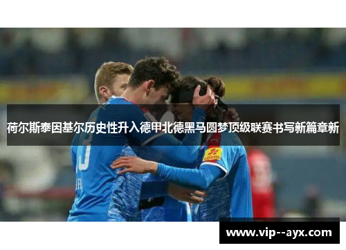 荷尔斯泰因基尔历史性升入德甲北德黑马圆梦顶级联赛书写新篇章新
