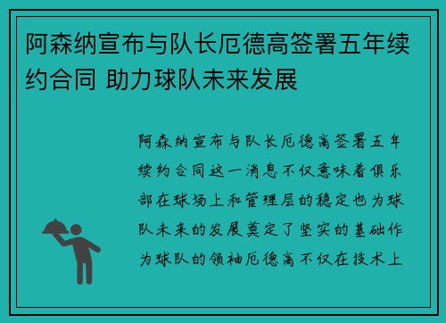 阿森纳宣布与队长厄德高签署五年续约合同 助力球队未来发展