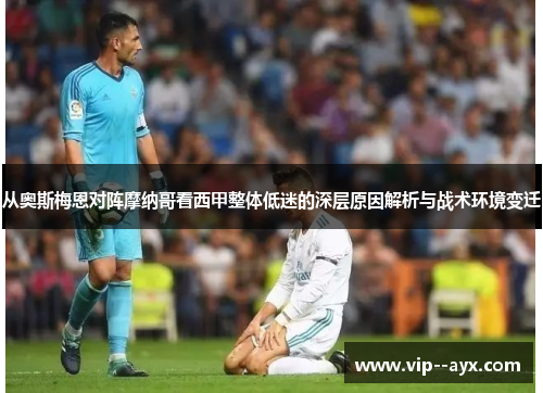 从奥斯梅恩对阵摩纳哥看西甲整体低迷的深层原因解析与战术环境变迁