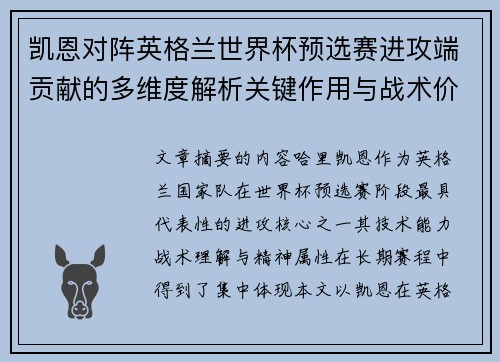 凯恩对阵英格兰世界杯预选赛进攻端贡献的多维度解析关键作用与战术价值