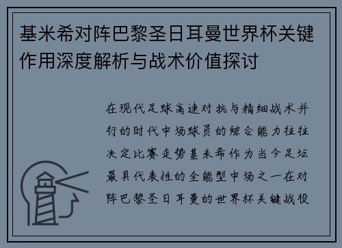 基米希对阵巴黎圣日耳曼世界杯关键作用深度解析与战术价值探讨