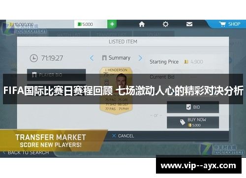 FIFA国际比赛日赛程回顾 七场激动人心的精彩对决分析