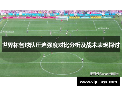 世界杯各球队压迫强度对比分析及战术表现探讨