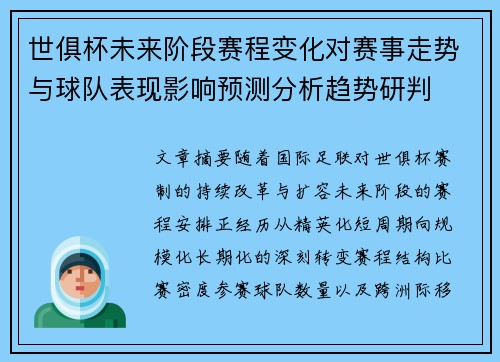 世俱杯未来阶段赛程变化对赛事走势与球队表现影响预测分析趋势研判