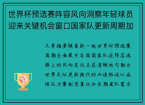 世界杯预选赛阵容风向洞察年轻球员迎来关键机会窗口国家队更新周期加速