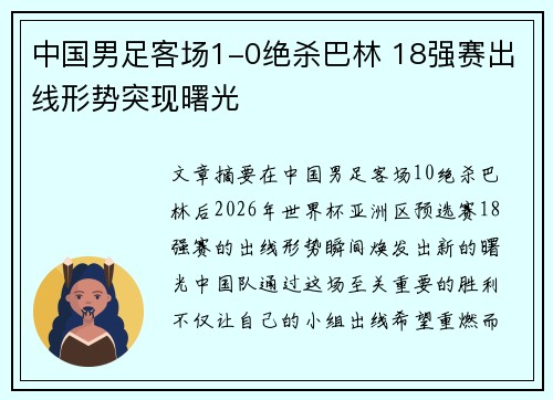 中国男足客场1-0绝杀巴林 18强赛出线形势突现曙光 中国男足客场1-0绝杀巴林 18强赛出线形势突现曙光