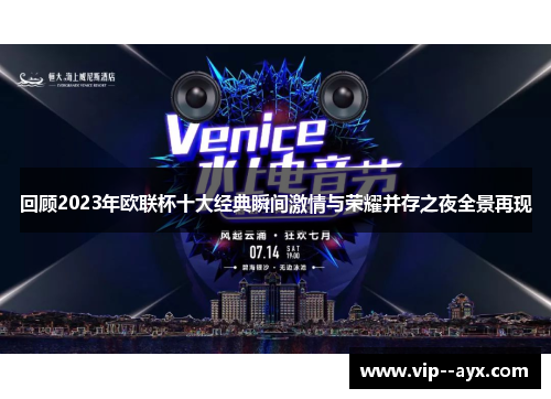 回顾2023年欧联杯十大经典瞬间激情与荣耀并存之夜全景再现 回顾2023年欧联杯十大经典瞬间激情与荣耀并存之夜全景再现