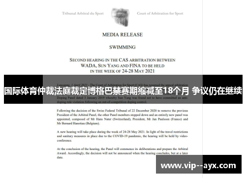 国际体育仲裁法庭裁定博格巴禁赛期缩减至18个月 争议仍在继续 国际体育仲裁法庭裁定博格巴禁赛期缩减至18个月 争议仍在继续