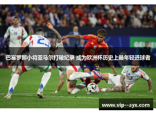 巴塞罗那小将亚马尔打破纪录 成为欧洲杯历史上最年轻进球者 巴塞罗那小将亚马尔打破纪录 成为欧洲杯历史上最年轻进球者